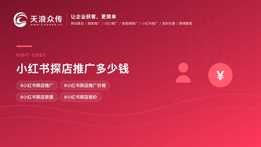 小红书探店推广多少钱配图