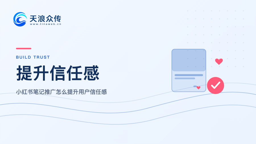 小红书笔记推广怎么提升用户信任？