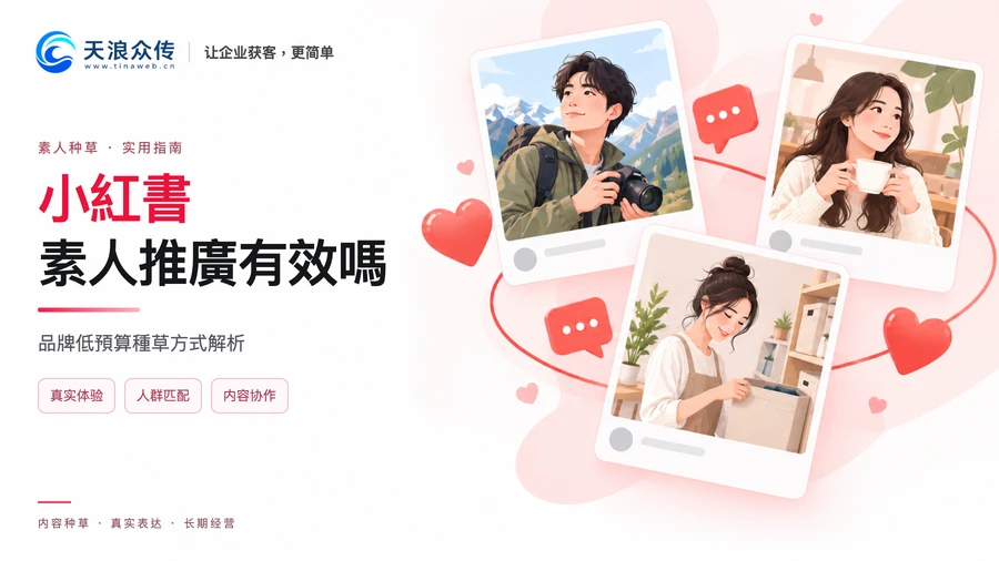 小紅書素人推廣有效嗎?品牌低預算種草方式解析配图