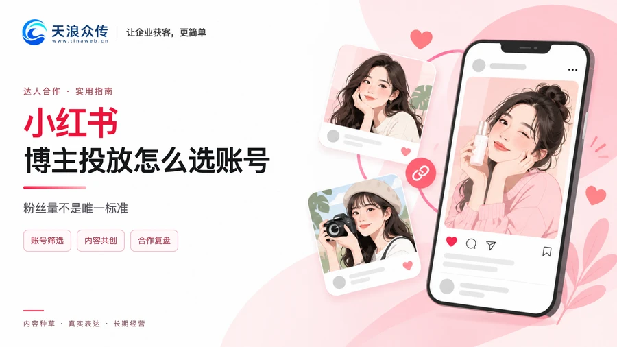 小红书博主投放怎么选账号 粉丝量不是唯一标准配图
