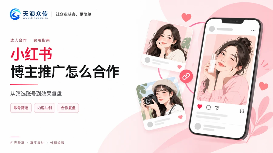 小红书博主推广怎么合作 从筛选账号到效果复盘配图