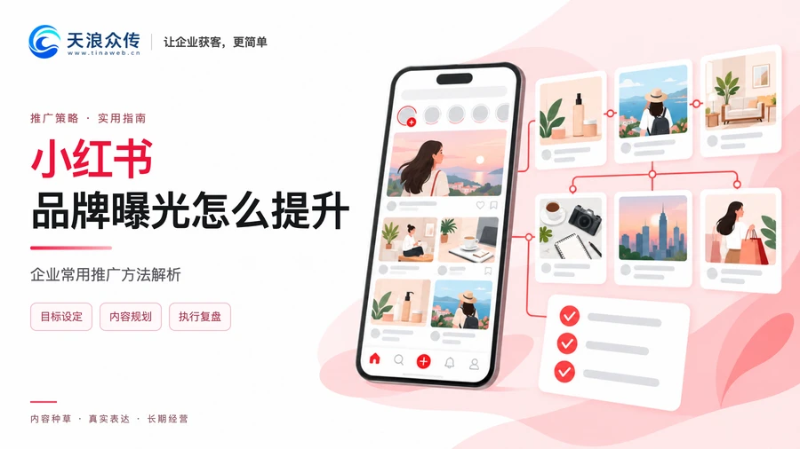 小红书品牌曝光怎么提升？企业常用推广方法解析