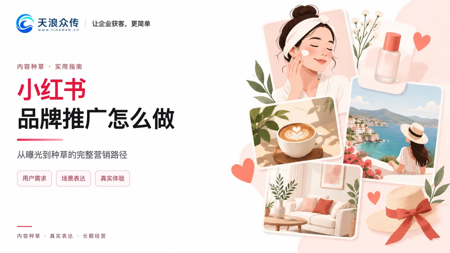 小红书品牌推广怎么做?从曝光到种草的完整营销路径配图