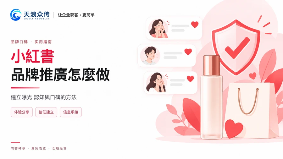 小紅書品牌推廣怎麼做？建立曝光 認知與口碑的方法