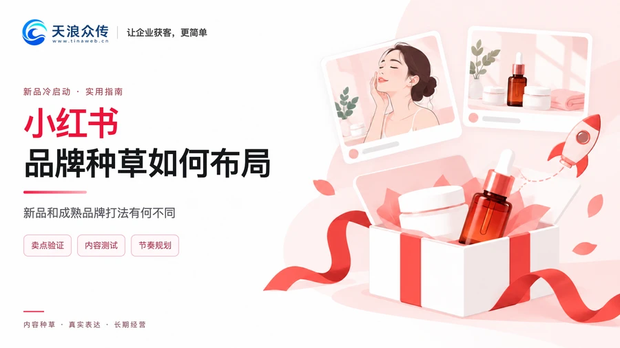 小红书品牌种草如何布局?新品和成熟品牌打法有何不同配图