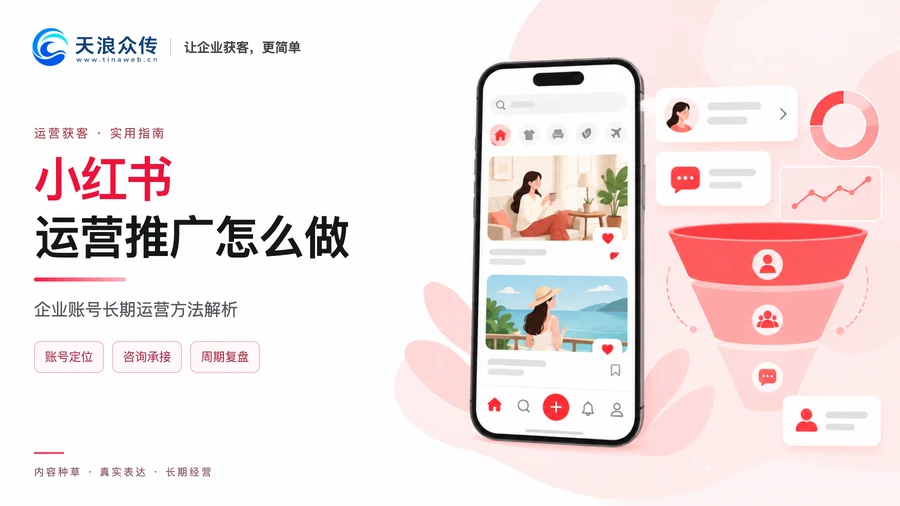 小红书运营推广怎么做？企业账号长期运营方法解析