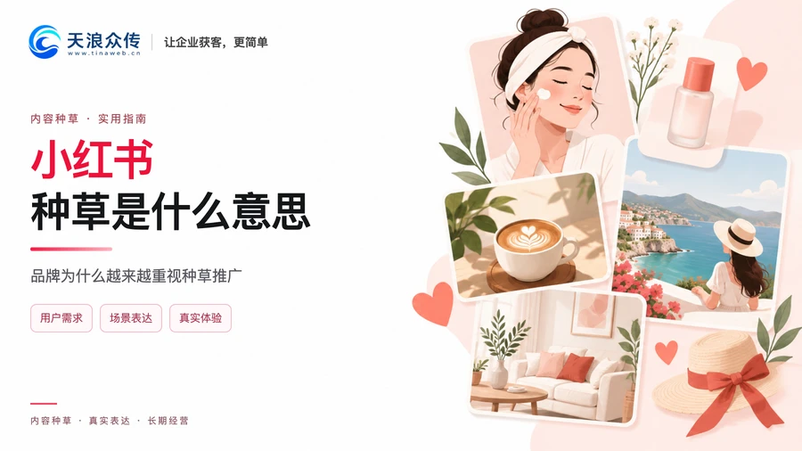 小红书种草是什么意思 品牌为什么越来越重视种草推广配图