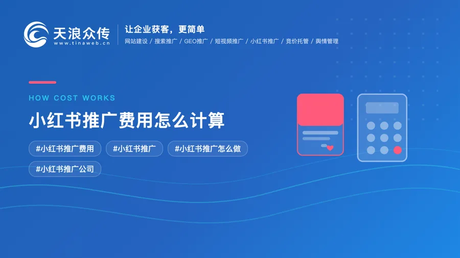 小红书推广费用怎么计算？