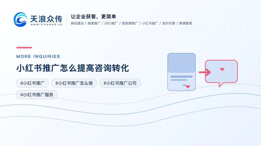 小红书推广怎么提高咨询转化？