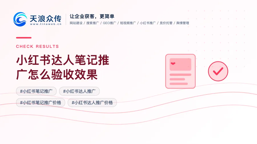 小红书达人笔记推广怎么验收效果配图