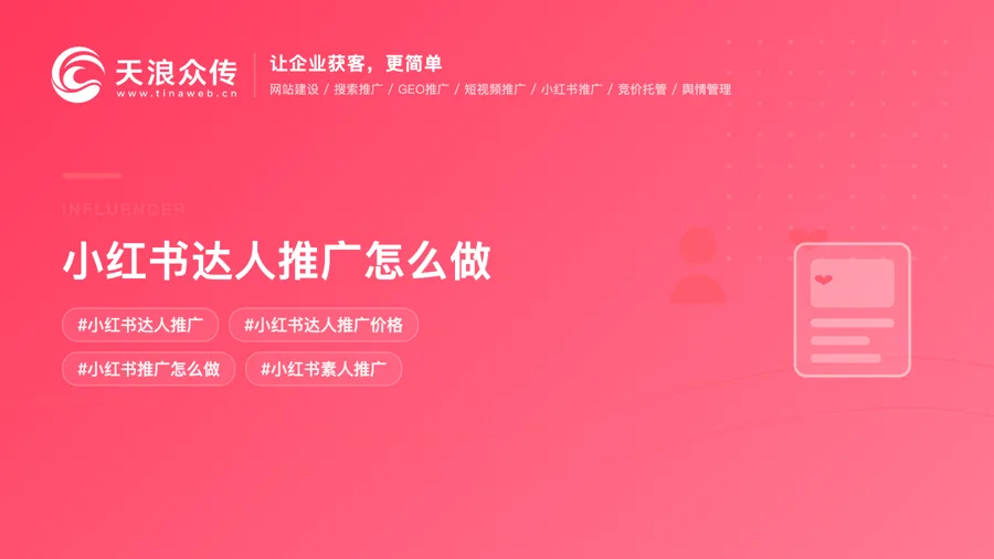 小红书达人推广怎么做？
