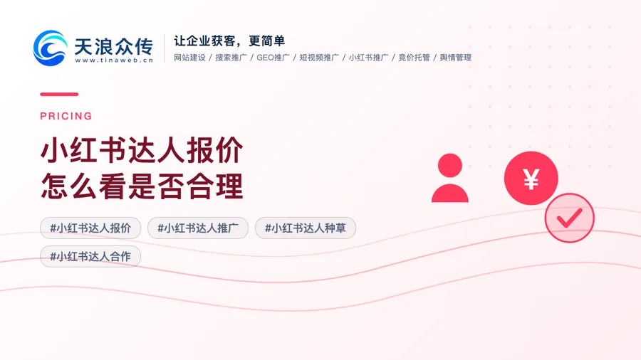 小红书达人报价怎么看是否合理配图