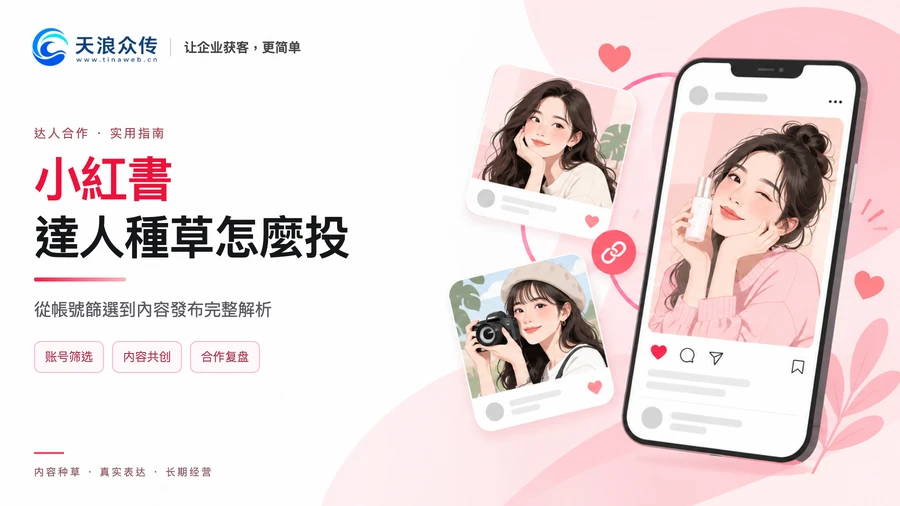 小紅書達人種草怎麼投?從帳號篩選到內容發布完整解析配图