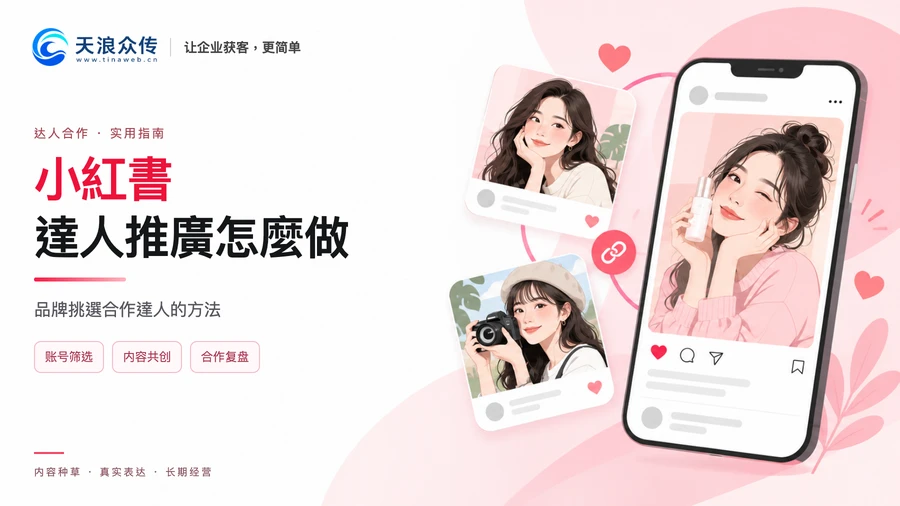 小紅書達人推廣怎麼做?品牌挑選合作達人的方法配图