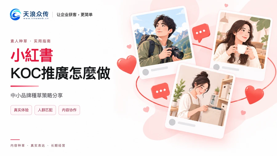 小紅書KOC推廣怎麼做?中小品牌種草策略分享配图