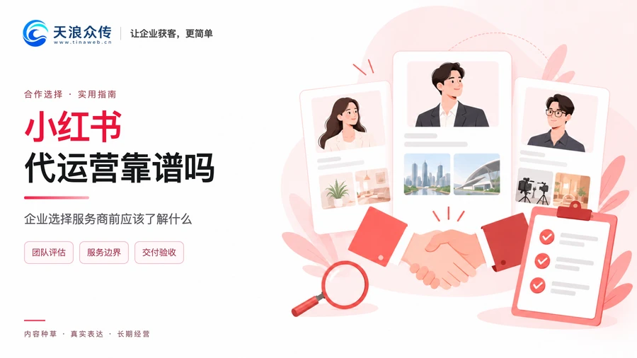小红书代运营靠谱吗?企业选择服务商前应该了解什么配图