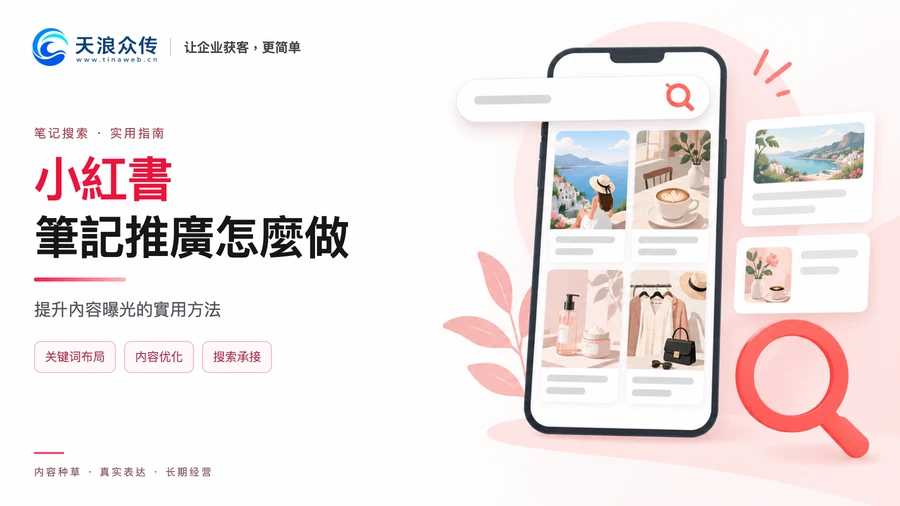 小紅書筆記推廣怎麼做?提升內容曝光的實用方法配图