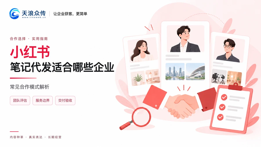 小红书笔记代发适合哪些企业 常见合作模式解析配图