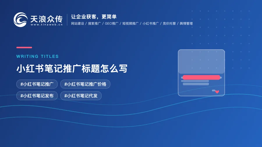 小红书笔记推广标题怎么写？