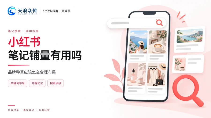 小红书笔记铺量有用吗 品牌种草应该怎么合理布局配图
