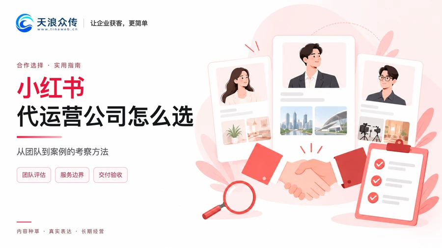 小红书代运营公司怎么选?从团队到案例的考察方法配图