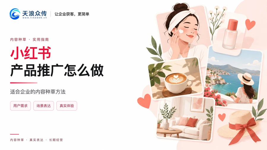 小红书产品推广怎么做？适合企业的内容种草方法