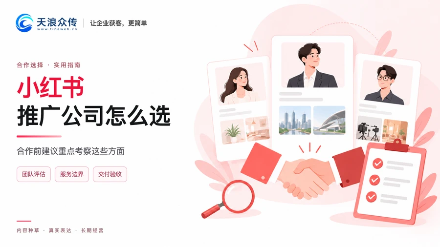 小红书推广公司怎么选 合作前建议重点考察这些方面配图