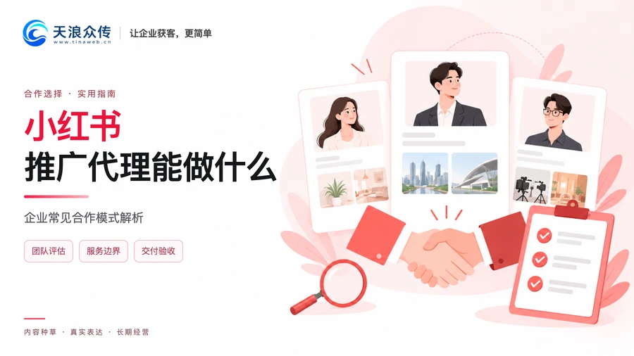小红书推广代理能做什么?企业常见合作模式解析配图