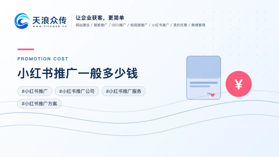 小红书推广一般多少钱配图