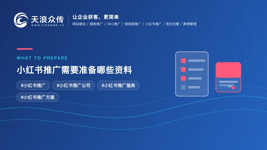 小红书推广需要准备哪些资料？