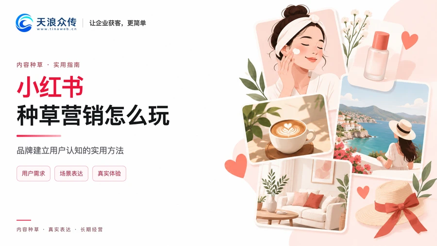 小红书种草营销怎么玩 品牌建立用户认知的实用方法配图