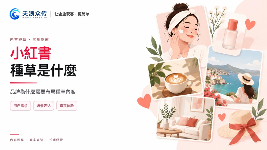 小紅書種草是什麼?品牌為什麼需要布局種草內容配图