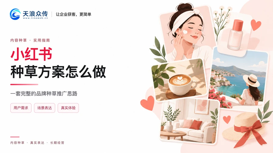小红书种草方案怎么做 一套完整的品牌种草推广思路配图