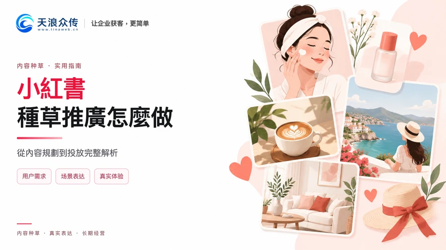 小紅書種草推廣怎麼做？從內容規劃到投放完整解析