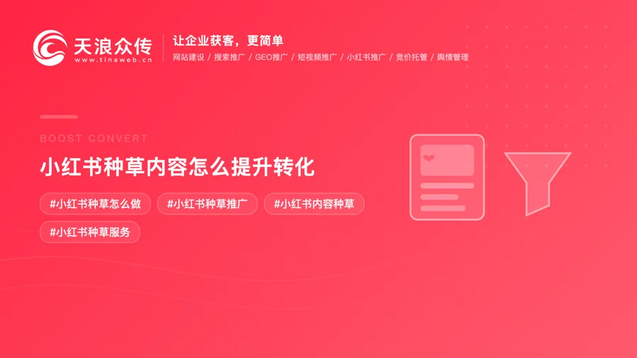 小红书种草内容怎么提升转化？