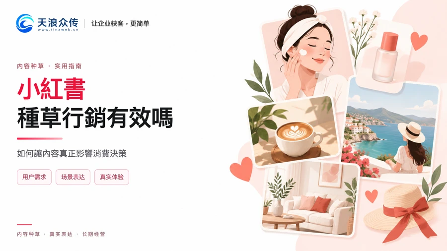 小紅書種草行銷有效嗎？如何讓內容真正影響消費決策配图