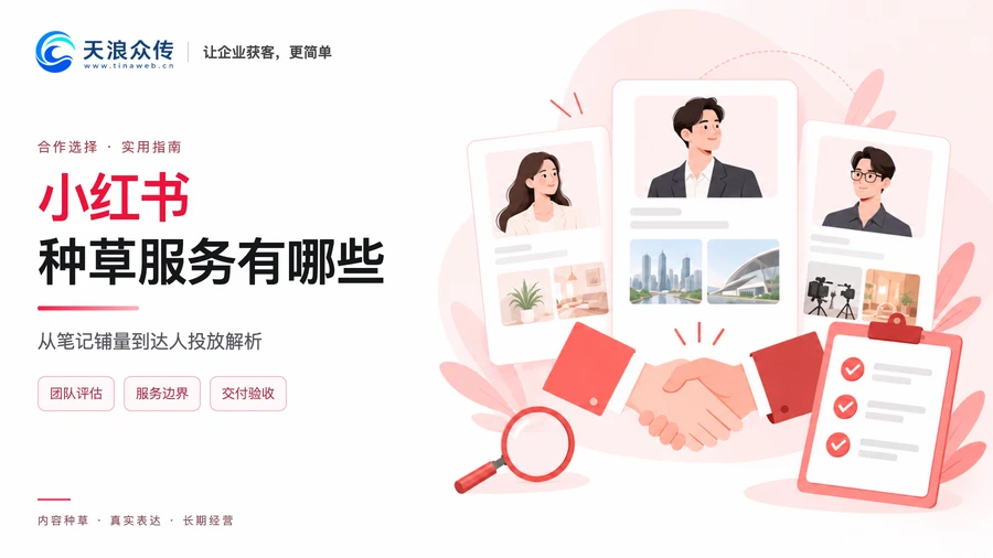 小红书种草服务有哪些 从笔记铺量到达人投放解析配图