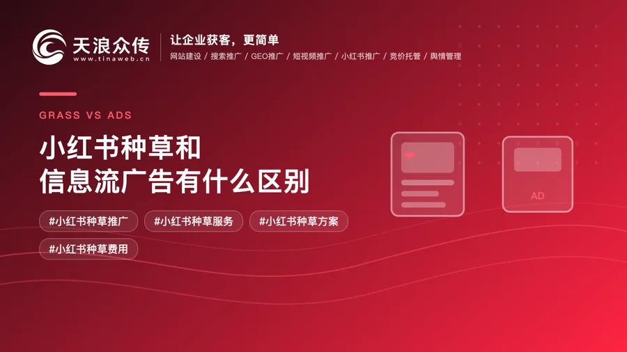 小红书种草和信息流广告有什么区别配图